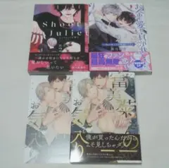 ジュリエットを撃て2 他 BLセット