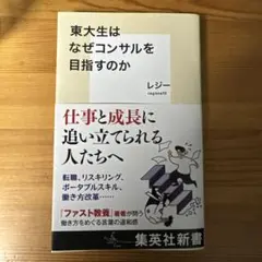 東大生はなぜコンサルを目指すのか