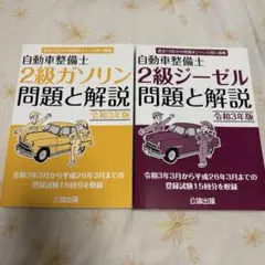 自動車整備士 2級　ガソリン・ジーゼル 問題集セット