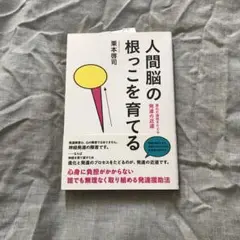 人間脳の根っこを育てる 進化の過程をたどる発達の近道
