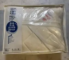 ＃ドリームベッド　洗えるウール＆パイル 3点パック Sサイズ