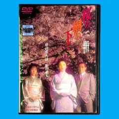 新品ケースDVD 「 桜の樹の下で 」 岩下志麻 七瀬なつみ 十朱幸代 渡辺淳一