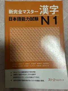 新完全マスター 漢字 日本語能力試験 N1