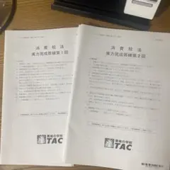 2025 消費税法　実力完成答練第1・2回