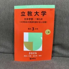 立教大学(文系学部―一般入試〈大学独自の英語を課さない日程〉)