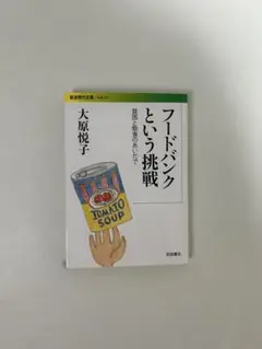 フードバンクという挑戦 大原悦子