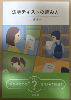 【新品未使用】【迅速発送】法学テキストの読み方