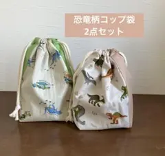 恐竜柄コップ袋2点セット