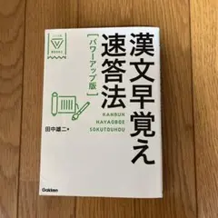 漢文早覚え速答法