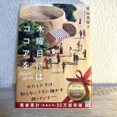木曜日にはココアを
