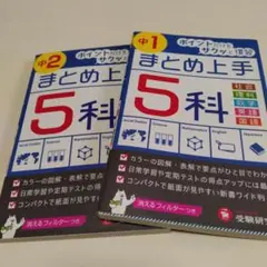 中学2年 まとめ上手 5科 ポイントだけをサクッと復習