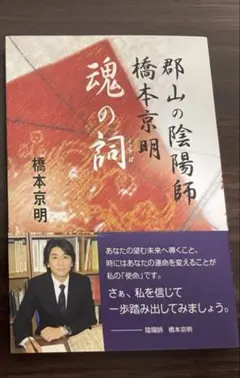 『郡山の陰陽師 橋本京明魂の詞』