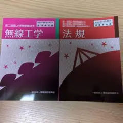 無線工学 第二級陸上特殊無線技士 法規 無線工学資格対策書