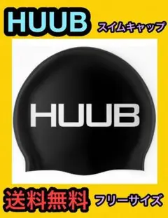 ☆新品 未開封 Huub フーブ シリコン キャップ スイムキャップ シリコン