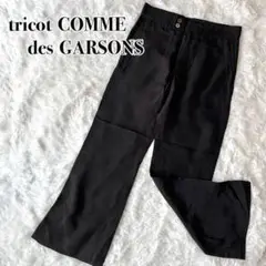 ◎希少◎『tricot コムデギャルソン』レーヨン フレア ワイド パンツ