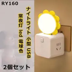RY.160ナイトライト 小型 USB 常夜灯 led 電球色 ベッド[l860