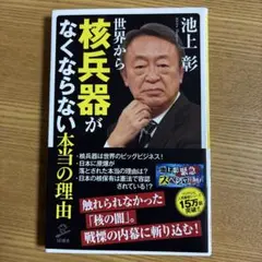 世界から核兵器がなくならない本当の理由