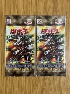 値下げ　遊戯王　プレミアムパック3　未開封パック　2個セット