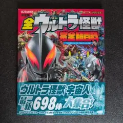 決定版　全ウルトラ怪獣　完全超百科　698体大集合！