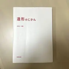 造形のじかん　保育　教科書　製作　工作　保育士　短大　愛智出版　佐善圭