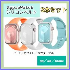 大人気⭐️ 3本入り お得セットA Applewatch ベルト シリコン 発色