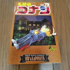 名探偵コナン 79