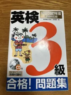 英検3級　合格！問題集