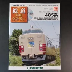 鉄道 ザ・ラストラン 62号 (485系)　　　　　　.