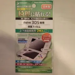 Newニンテンドー3DS専用液晶保護フィルム　2個セット