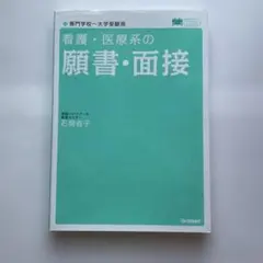 看護・医療系の願書・面接