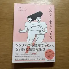 女ふたり、暮らしています。