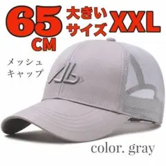 65㎝ 大きいサイズ 帽子 メンズ メッシュ ベースボール キャップ グレー