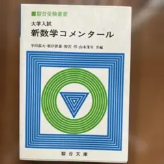 新数学コメンタール　駿台文庫