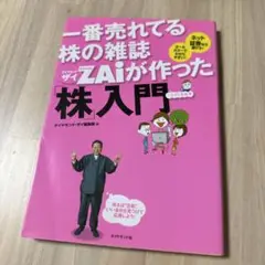 一番売れてる株の雑誌Zaiが作った「株」入門
