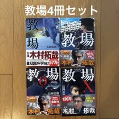 教場シリーズ 1, 2, X, ZERO