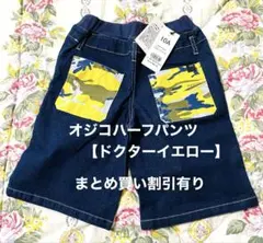 【新品】OJICO キッズハーフパンツ　10A ドクターイエロー