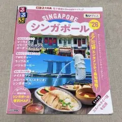 るるぶシンガポール'26ちいサイズ