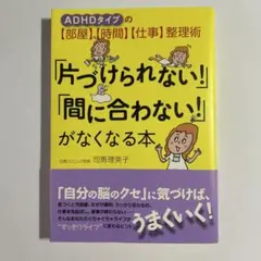 「片づけられない!」「間に合わない!」がなくなる本 : ADHDタイプの〈部屋…