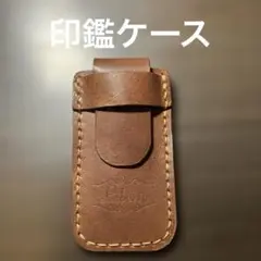 印鑑ケース　イタリアンレザー　ハンドメイド　本革