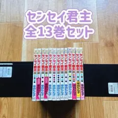 センセイ君主 全13巻セット