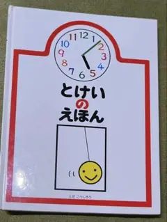 とけいのえほん