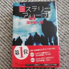 ミステリー・アリーナ 帯付き単行本