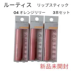 【新品未開封】ROUTEES リップスティック 04 オレンジリリー 3本セット