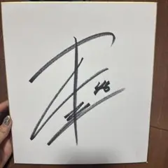 オリックス 本田仁美投手 サイン
