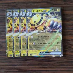 エレキブルex RR × 4枚　ポケモンカードゲーム