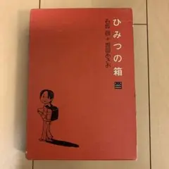 ひみつの箱