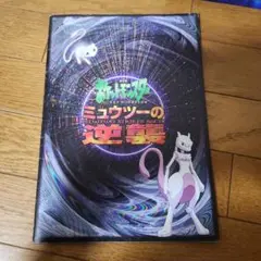 劇場版ポケモン　ミュウツーの逆襲　映画パンフレット