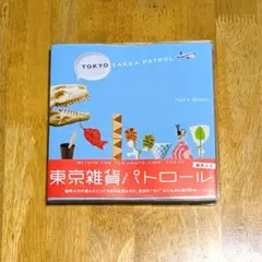 東京雑貨パトロール 雑貨コレクター 森井ユカ