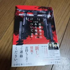 文庫版 近畿地方のある場所について