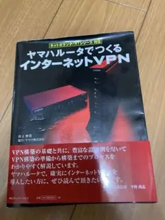 本 ヤマハルータでつくるインターネットVPN :ネットボランチ/RTシリーズ対応